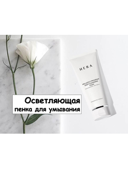 Осветляющая пенка для глубокого очищения (200мл)