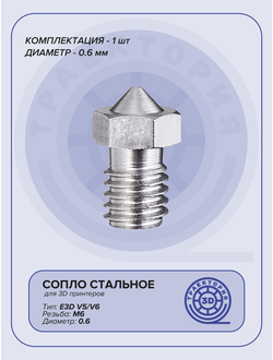 Сопло стальное V6 0.6 мм