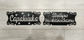 Табличка сараюшка