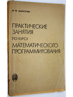 Капустин В.Ф. Практические занятия по курсу математического программирования. Л.: ЛГУ. 1976г.