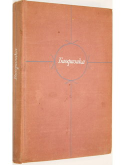 Тарусов Б.Н., Антонов В.Ф., Бурлакова Е.В. и др. Биофизика. М.: Высшая школа. 1968г.