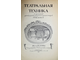 Петров А.А. Театральная техника. СПб.: Тип. Гл. упр. уделов, 1910.