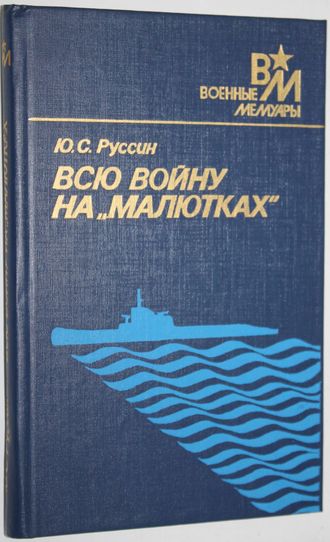 Руссин Ю. Всю войну на `малютках`. Военные мемуары. М.: Воениздат.1988.