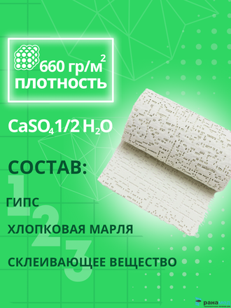 Бинт медицинский гипсовый 3 м х 10 см. (время застывания 5-10 минут)  плотность основы 660 г/м2, СПЕЦДЕТАЛЬ
