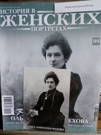 Журнал &quot;История в женских портретах&quot; №99. Ольга Книппер-Чехова