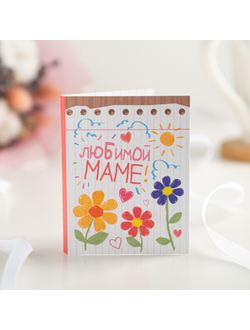 Мини-открытка Любимой маме, вкусные пожелания, жвачка, прикол, люберцы, выхино, шоколад, мамочке