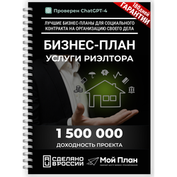 Бизнес-план для социального контракта. Ниша: Риэлтор