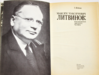 Шейнис З.С. Максим Максимович Литвинов: революционер, дипломат, человек. М.: Политиздат. 1989г.