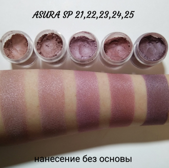 Пигменты ASURA Silk 23 Heather