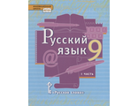 Быстрова Русский язык 9 кл. Учебник в 2-х частях (Комплект) (РС)