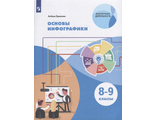 Ермолин Искусство. Основы инфографики. 8-9 классы(Просв.)