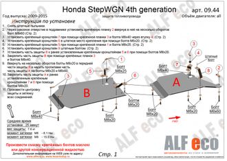 Honda StepWGN IV 2WD V-all Защита топливопровода (Сталь 2мм) ALF0944ST