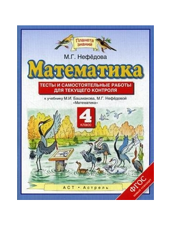 Нефедова . Математика. 4 класс. Тесты и самостоятельные работы для текущего контроля