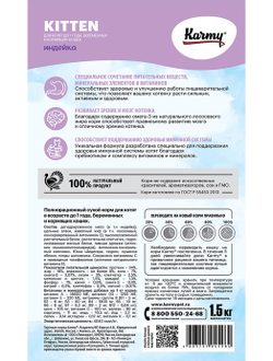 Корм Karmy (Карми) для котят, беременных и кормящих кошек, индейка 1,5 кг