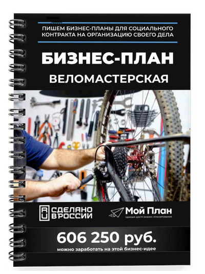 Бизнес-план для социального контракта в 2022 г. Ниша: Веломастерская. Форма: Самозанятость.