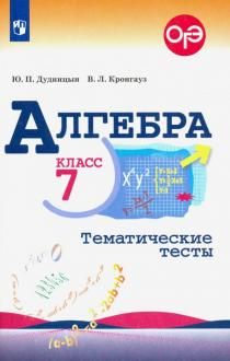 Дудницын Алгебра 7 кл. Тематические тесты к УМК Макарычев (Просв.)