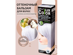 Оттеночный Бальзам для волос ТОН 18 Серебристый фиалковый  100мл БЕЛИТА COLOR LUX