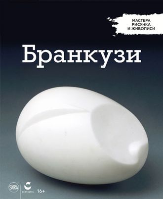 Мастера рисунка и живописи. Константин Бранкузи