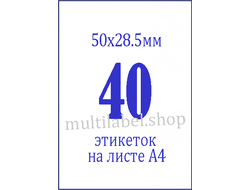Этикетки А4 самоклеящиеся, белые, 50x28.5мм, 40шт/л