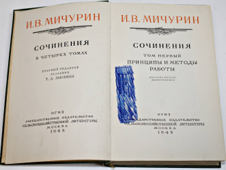 Мичурин И. В. Сочинения в 4-х томах. М. Сельхозгиз. 1948г.
