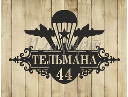 адресная табличка вдв