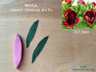 Молд «Лист пиона #17» (ELF_decor)