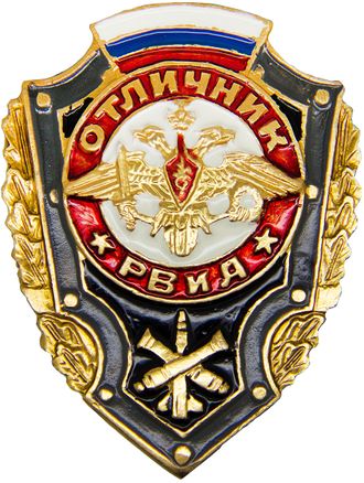 Знак Отличник РВиА. Россия