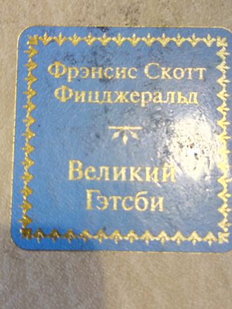 &quot;Шедевры мировой литературы в миниатюре&quot; №19. Фрэнсис Скотт Фицджеральд &quot;Великий Гэтсби&quot;