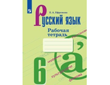 Ефремова Русский язык 6 кл Рабочая тетрадь к уч Баранова (Просв.)