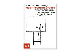 Машинерия портрета. Опыт зрителя, преподавателя, художника. Виктор Меламед