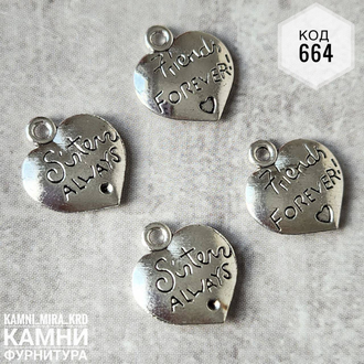 Подвески "Сердечко friends forever / sisters always" 13х15 мм цвет античное серебро, цена за штуку