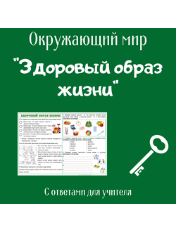 Рабочий лист. 3 класс. "Здоровый образ жизни"