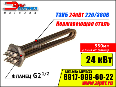 Блок ТЭНов -24 кВт, 220/380В - нерж. сталь (фланец резьб. G2.1/2, длина 580мм / 58см)