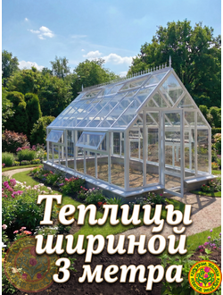Теплицы шириной 3 метра