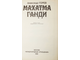 Горев А.В. Махатма Ганди. М.: Международные отношения. 1989г.