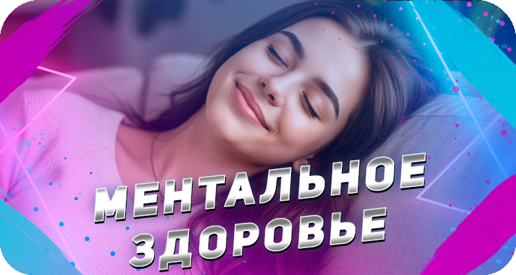 Как восстановить ментальное здоровье