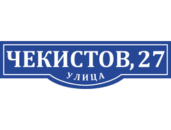 Адресная табличка №3
