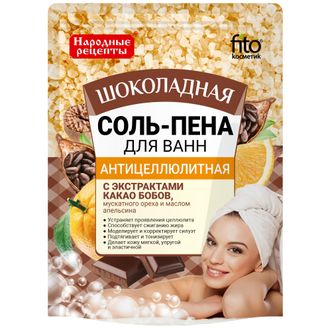 ФИТО К Соль-пена для ванны АНТИЦЕЛЛЮЛИТНАЯ Шоколадная Народные рецепты 200г