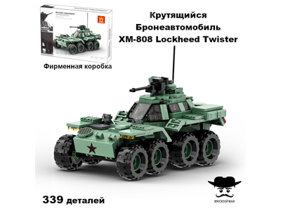 Конструктор бронированная разведывательная машина Wange 3514 XM-808 Lockheed Twister