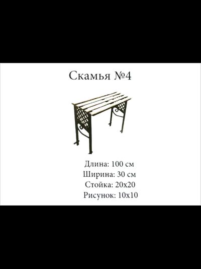 Скамья №4