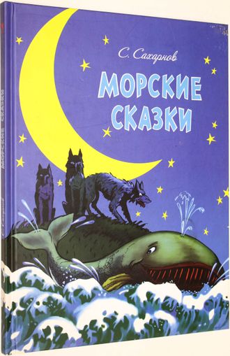 Сахарнов С. Морские сказки. Рис. Смольникова Ю. СПб.: Речь. 2014г.