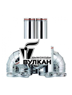 Дымоходы ВУЛКАН
