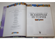Люди, события, даты. Всемирная история. ИД Ридерз Дайджест. 2001г.