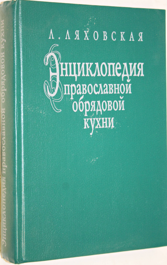 Ляховская Л.П. Энциклопедия православной обрядовой кухни. СПб.: Интерласт. 1993г.