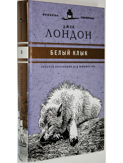 Лондон Джек.  Белый Клык. Золотая коллекция для юношества. СПб.: Амфора. 2010г.