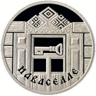 1 рубль Новоселье, 2008 год