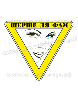 "Шерше ля фам" , наклейка для водителей - женщин. Наклейка на стекло, для дам, за место туфельки.