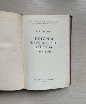 История Джунгарского ханства. И. Я. Златкин