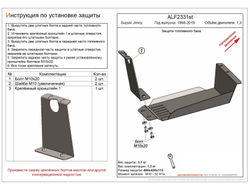 Suzuki Jimny 1998-2019 V-1,3 Защита топливного бака (Сталь 2мм) ALF2331ST