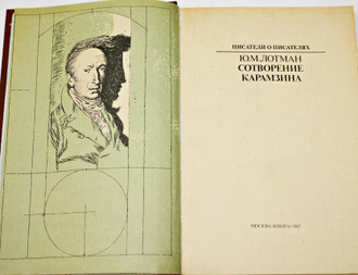 Лотман Ю.М. Сотворение Карамзина. Серия: Писатели о писателях.  М.: Книга. 1987г.